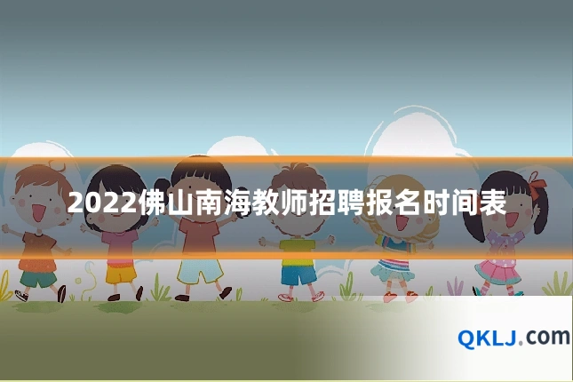 2022佛山南海教师招聘报名时间表