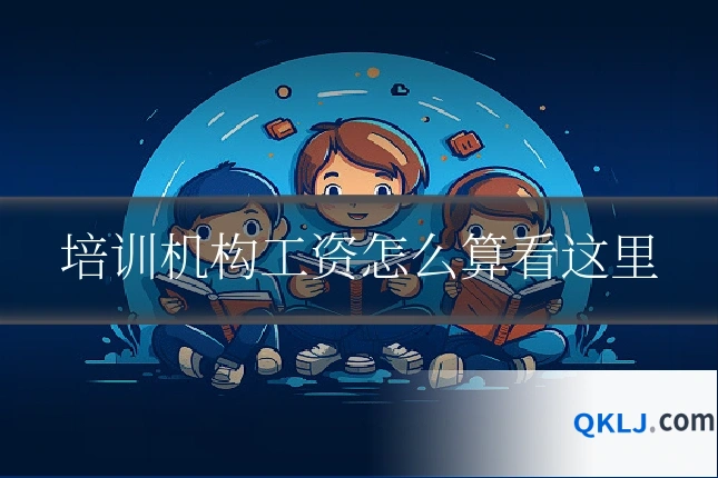 培训机构工资怎么算看这里