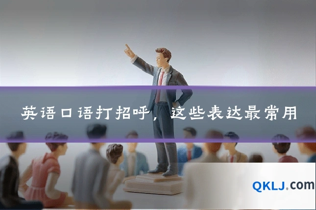 英语口语打招呼,这些表达最常用