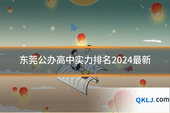 东莞公办高中实力排名2024最新