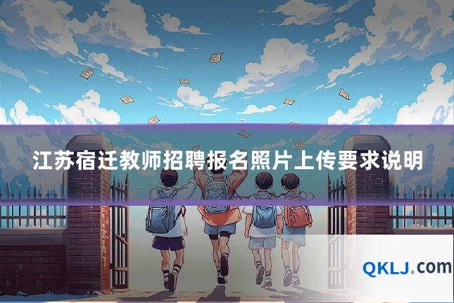 江苏宿迁教师招聘报名照片上传要求说明