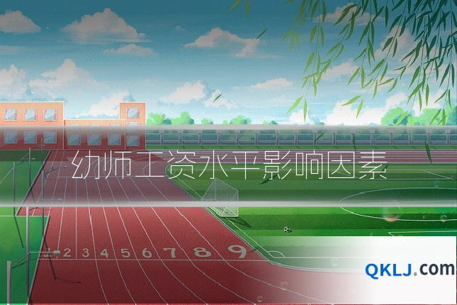 幼师工资水平影响因素