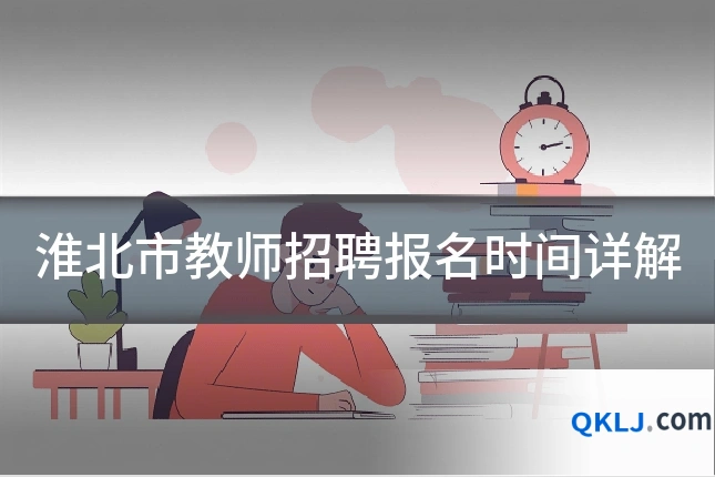 淮北市教师招聘报名时间详解