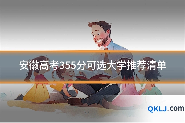 安徽高考355分可选大学推荐清单