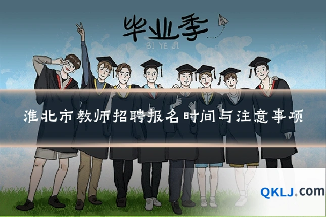 淮北市教师招聘报名时间与注意事项