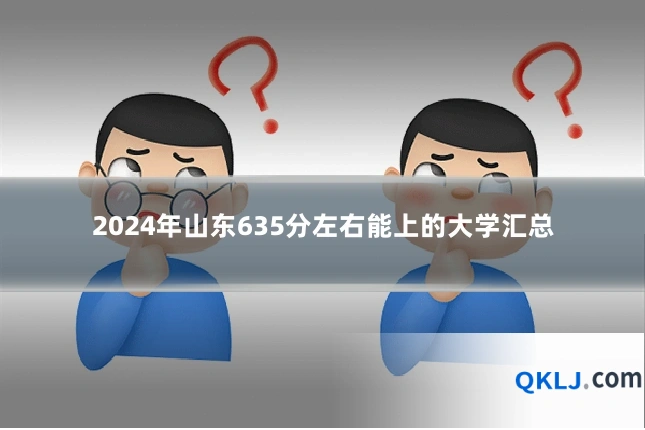 2024年山东635分左右能上的大学汇总