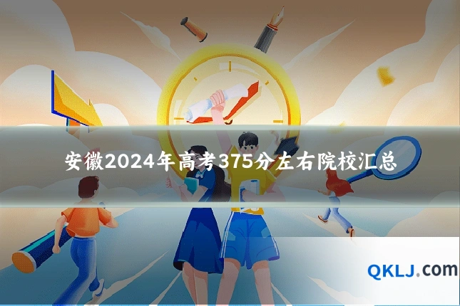 安徽2024年高考375分左右院校汇总
