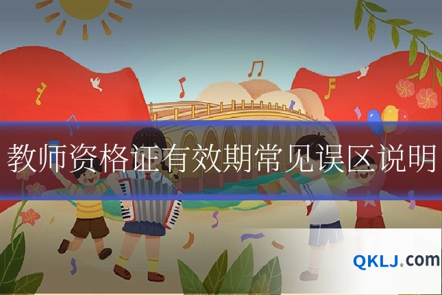教师资格证有效期常见误区说明