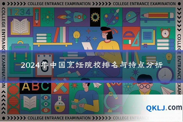 2024年中国烹饪院校排名与特点分析