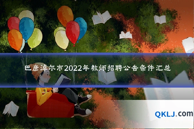 巴彦淖尔市2022年教师招聘公告条件汇总