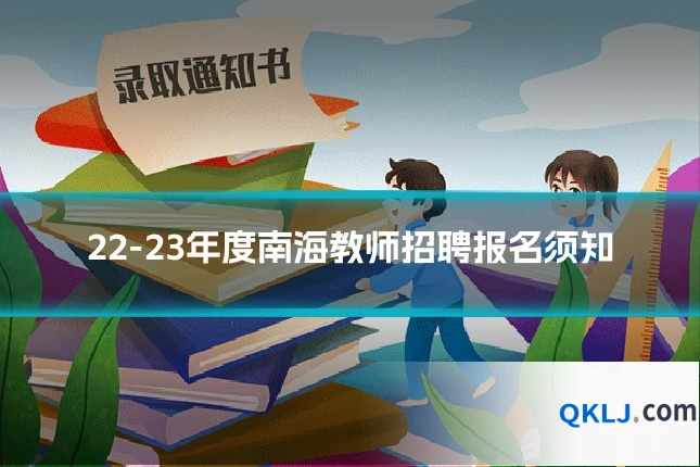 22-23年度南海教师招聘报名须知
