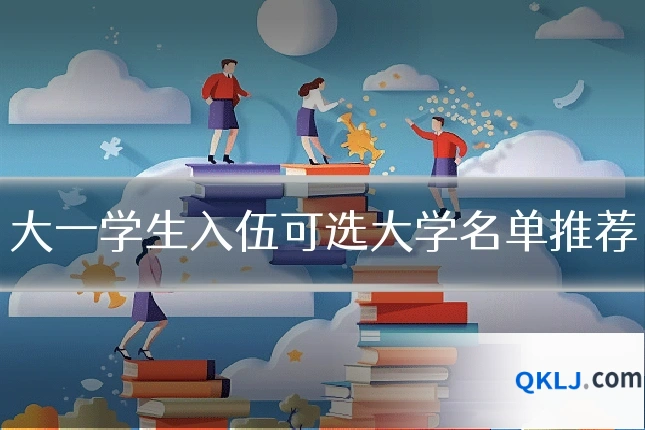 大一学生入伍可选大学名单推荐