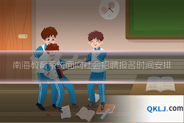 南海教育系统面向社会招聘报名时间安排