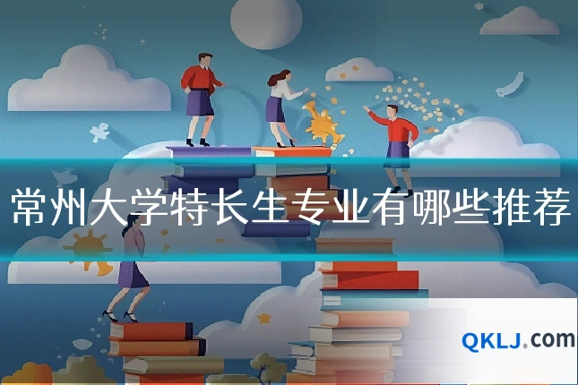 常州大学特长生专业有哪些推荐
