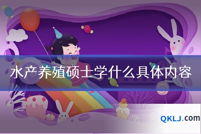 水产养殖硕士学什么具体内容