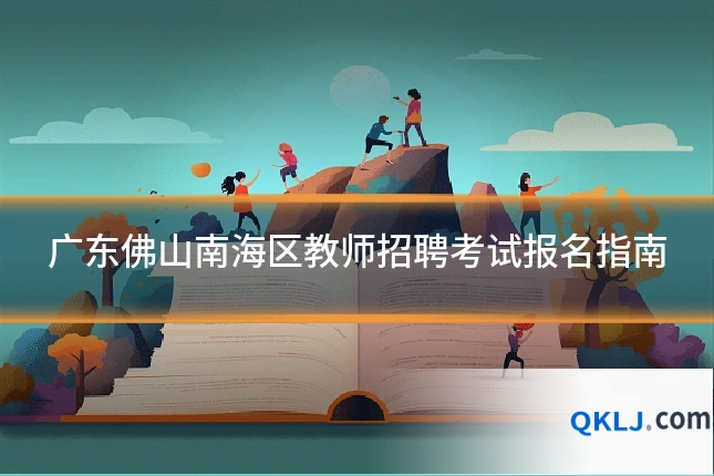 广东佛山南海区教师招聘考试报名指南