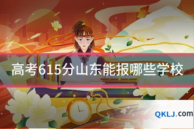 高考615分山东能报哪些学校