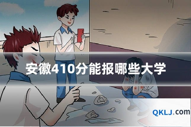 安徽410分能报哪些大学