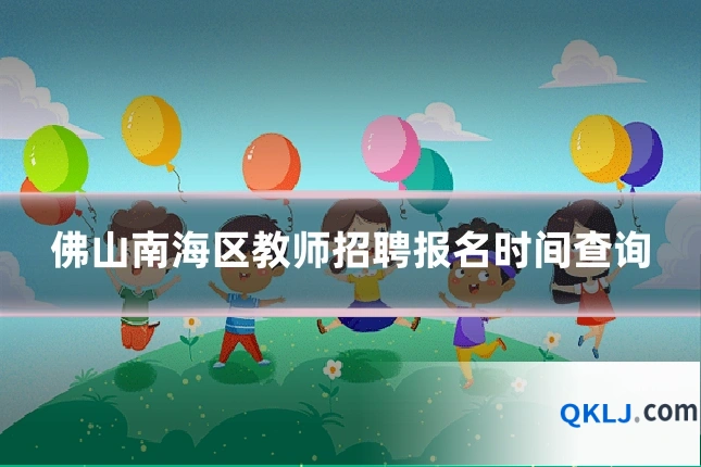 佛山南海区教师招聘报名时间查询