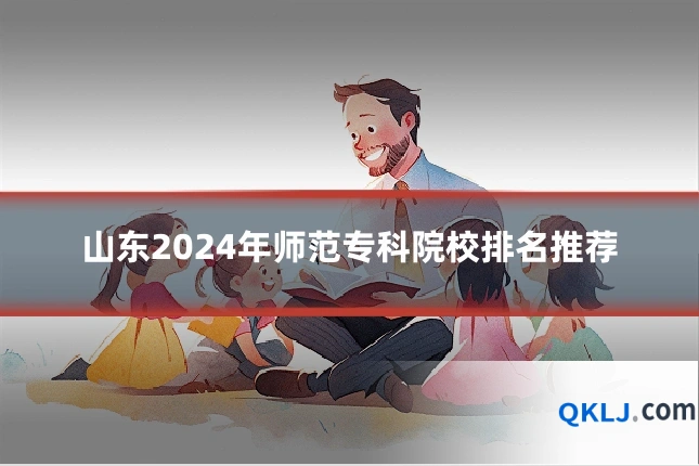 山东2024年师范专科院校排名推荐