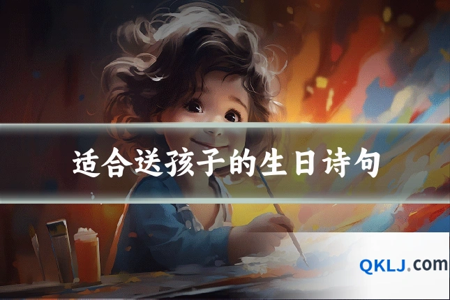 适合送孩子的生日诗句