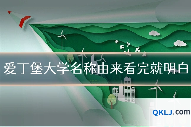 爱丁堡大学名称由来看完就明白