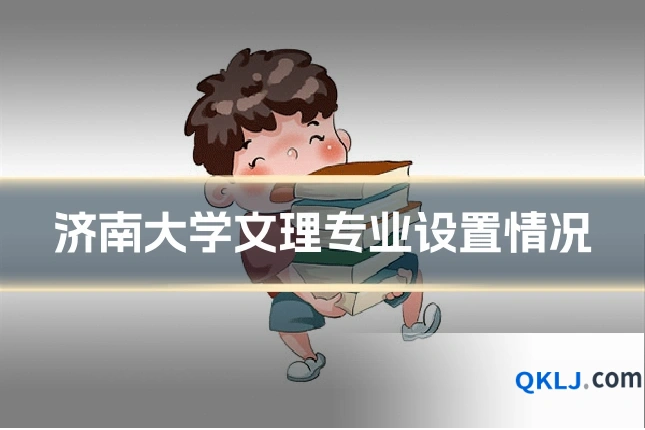济南大学文理专业设置情况