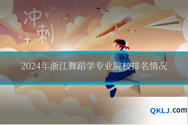 2024年浙江舞蹈学专业院校排名情况