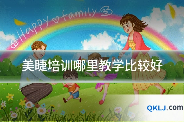 美睫培训哪里教学比较好