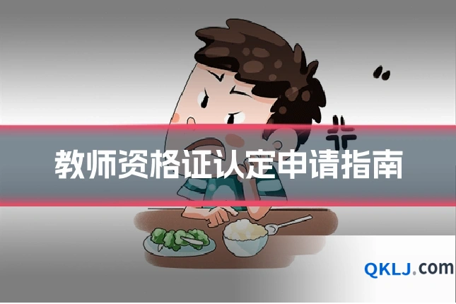 教师资格证认定申请指南