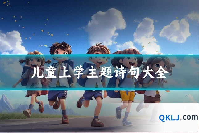 儿童上学主题诗句大全