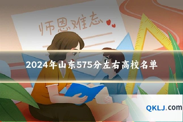 2024年山东575分左右高校名单