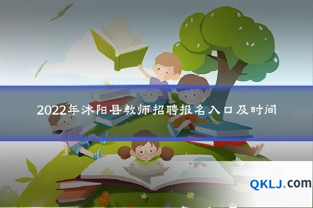2022年沭阳县教师招聘报名入口及时间