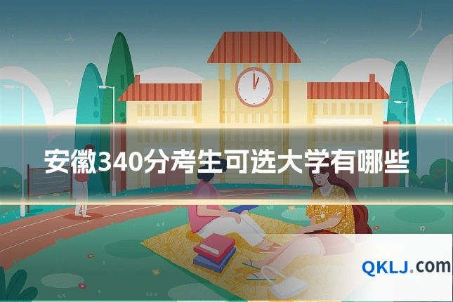 安徽340分考生可选大学有哪些