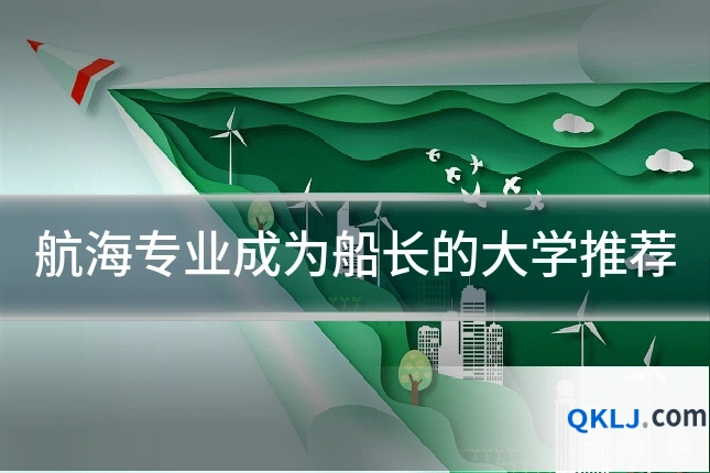 航海专业成为船长的大学推荐