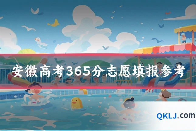 安徽高考365分志愿填报参考