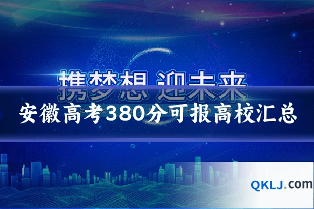 安徽高考380分可报高校汇总