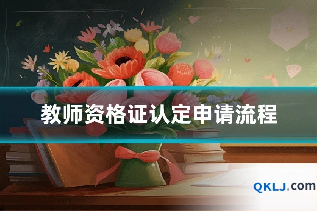 教师资格证认定申请流程