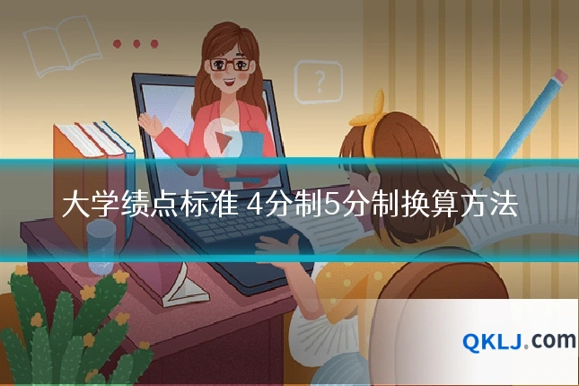 大学绩点标准 4分制5分制换算方法