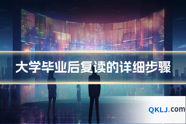 大学毕业后复读的详细步骤