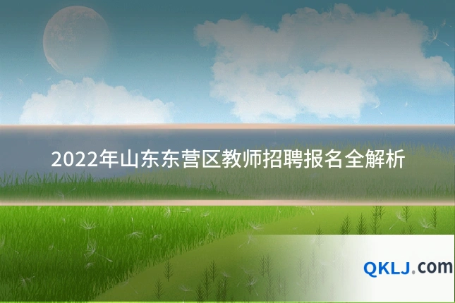 2022年山东东营区教师招聘报名全解析