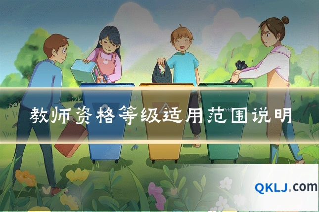 教师资格等级适用范围说明
