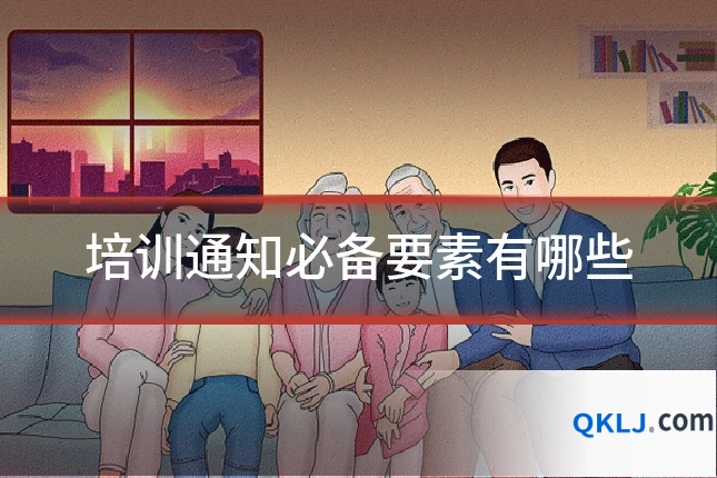 培训通知必备要素有哪些