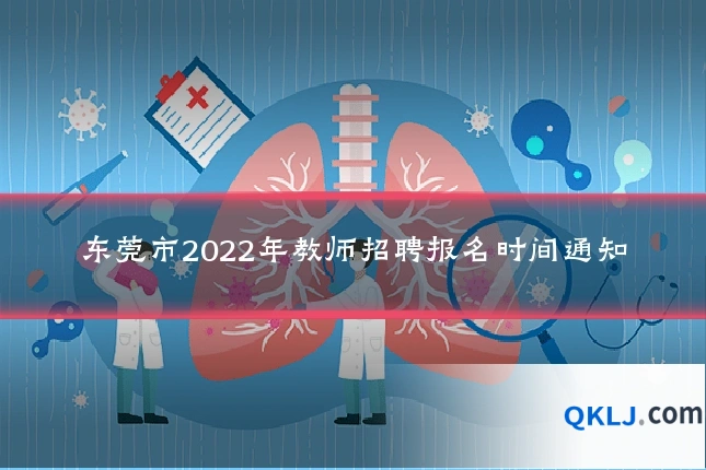 东莞市2022年教师招聘报名时间通知