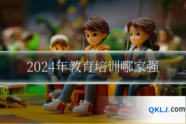 2024年教育培训哪家强