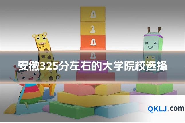 安徽325分左右的大学院校选择