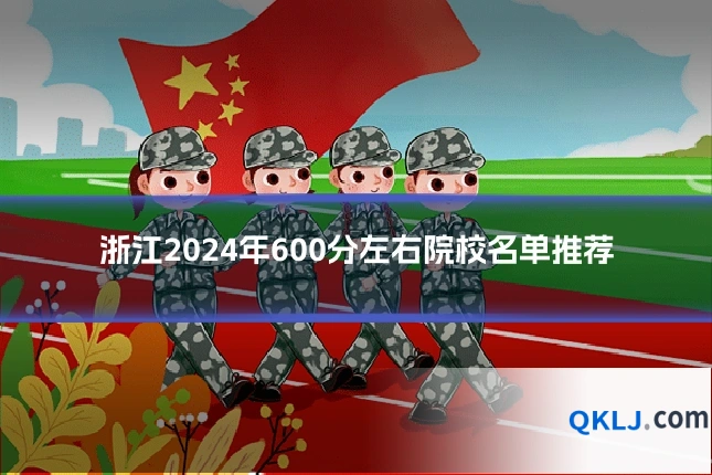 浙江2024年600分左右院校名单推荐