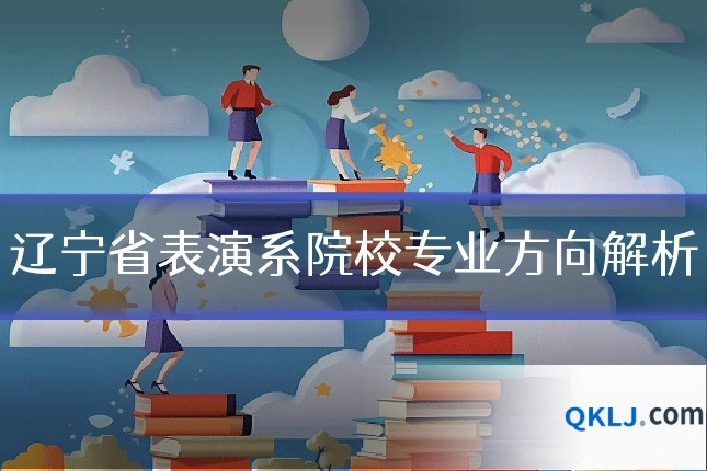 辽宁省表演系院校专业方向解析