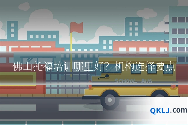 佛山托福培训哪里好？机构选择要点