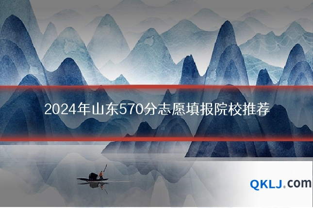 2024年山东570分志愿填报院校推荐